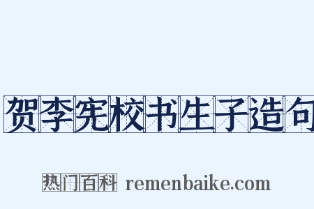 贺李宪校书生子造句是什么意思的图片